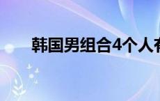 韩国男组合4个人有哪些 韩国男组合 