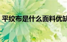 平纹布是什么面料优缺点 平纹布是什么面料 