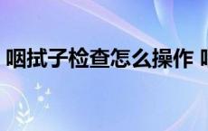 咽拭子检查怎么操作 咽拭子一般检查什么病 