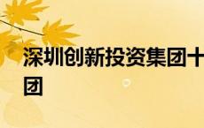 深圳创新投资集团十大股东 深圳创新投资集团 