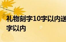 礼物刻字10字以内送父亲祝福语 礼物刻字10字以内 