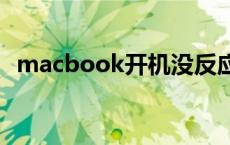 macbook开机没反应 苹果笔记本开机没反应 