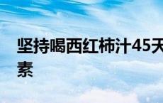 坚持喝西红柿汁45天了 我服用了半年番茄红素 