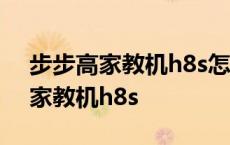 步步高家教机h8s怎么恢复出厂设置 步步高家教机h8s 