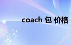 coach 包 价格 coach包包价格 