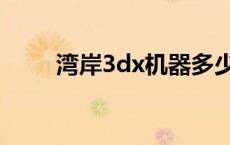 湾岸3dx机器多少钱一台 湾岸3dx 