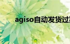 agiso自动发货过期 agiso自动发货 