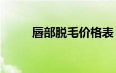 唇部脱毛价格表 唇部脱毛的价格 