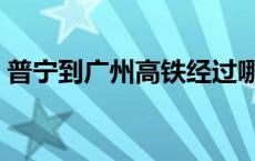 普宁到广州高铁经过哪些站 普宁到广州高铁 