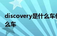 discovery是什么车价格多少 discovery是什么车 