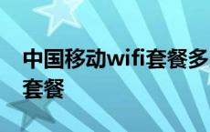 中国移动wifi套餐多少钱一年? 中国移动wifi套餐 