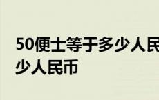 50便士等于多少人民币多少钱 50便士等于多少人民币 