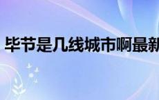 毕节是几线城市啊最新消息 毕节是几线城市 