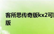 客所思传奇版kx2可以连手机吗? 客所思传奇版 