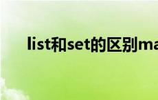 list和set的区别map list和set的区别 