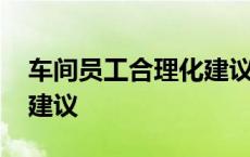 车间员工合理化建议和意见 车间员工合理化建议 