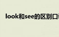 look和see的区别口诀 look和see的区别 