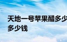 天地一号苹果醋多少钱一罐 天地一号苹果醋多少钱 