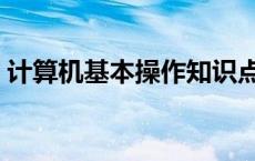 计算机基本操作知识点 计算机基本操作知识 