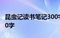 昆虫记读书笔记300字5篇 昆虫记读书笔记300字 