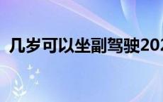 几岁可以坐副驾驶2023 几岁可以坐副驾驶 