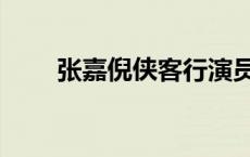 张嘉倪侠客行演员表 侠客行演员表 