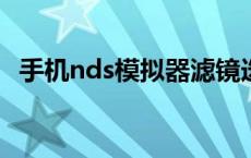 手机nds模拟器滤镜选哪个好 手机nds模拟器 