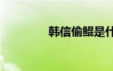 韩信偷鲲是什么 韩信偷鲲 