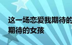 这一场恋爱我期待的女孩下载 这一场恋爱我期待的女孩 