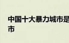 中国十大暴力城市是哪十个 中国十大暴力城市 