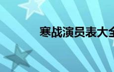 寒战演员表大全 寒战1演员表 