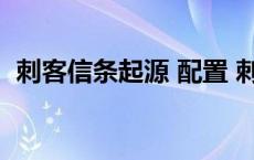 刺客信条起源 配置 刺客信条起源配置要求 