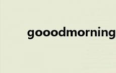 gooodmorning什么意思 goood 