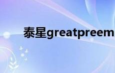 泰星greatpreem 泰星grate的妻子 