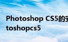 Photoshop CS5的安装路径不可以改变 photoshopcs5 