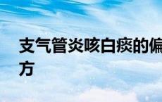 支气管炎咳白痰的偏方 支气管炎咳嗽白痰偏方 