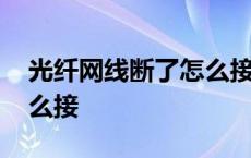 光纤网线断了怎么接图解法 光纤网线断了怎么接 