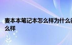 麦本本笔记本怎么样为什么很多人说不好 麦本本电脑质量怎么样 