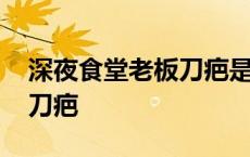 深夜食堂老板刀疤是怎么来的 深夜食堂老板刀疤 