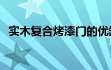 实木复合烤漆门的优缺点 烤漆门的优缺点 