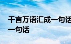 千言万语汇成一句话感谢句子 千言万语汇成一句话 