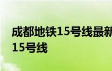 成都地铁15号线最新线路图及规划 成都地铁15号线 