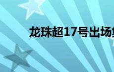 龙珠超17号出场集数 龙珠超17号 