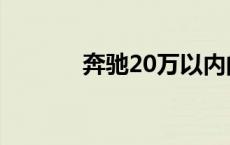 奔驰20万以内的车 奔驰20万 