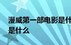 漫威第一部电影是什么电影 漫威第一部电影是什么 