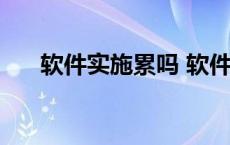 软件实施累吗 软件实施工资一般多少 