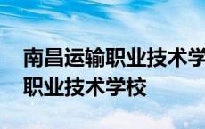 南昌运输职业技术学校黄家湖校区 南昌运输职业技术学校 