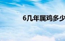 6几年属鸡多少岁 属鸡多少岁 