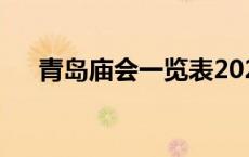 青岛庙会一览表2022 青岛庙会一览表 