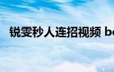 锐雯秒人连招视频 box锐雯秒人连招公式 